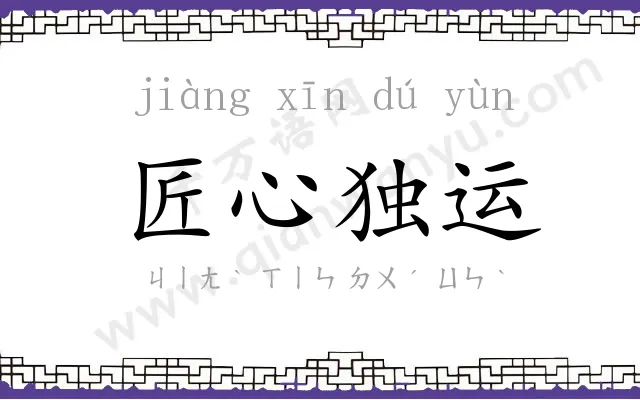 匠心独运 匠心独运