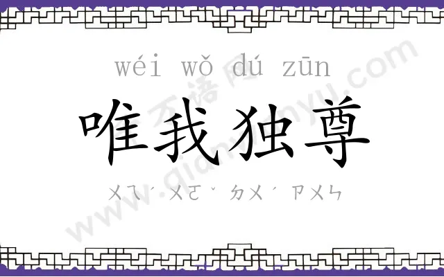 唯我独尊 唯我独尊