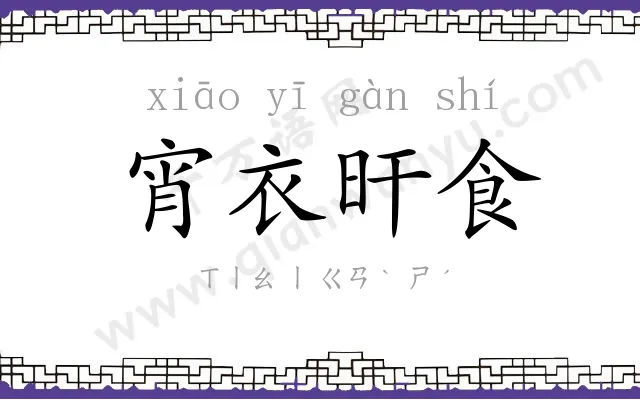 宵衣旰食 宵衣旰食