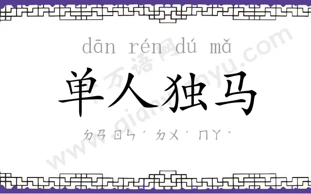 单人独马 单人独马