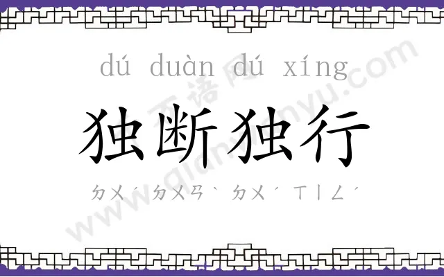 独断独行 独断独行