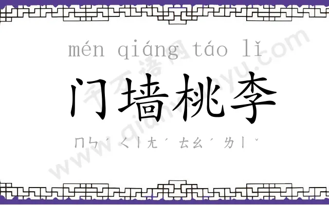 门墙桃李 门墙桃李