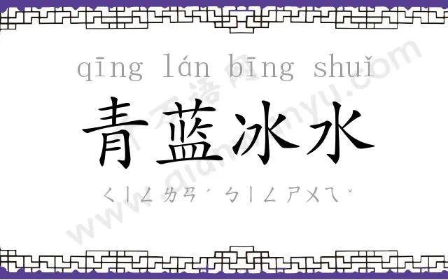 青蓝冰水 青蓝冰水