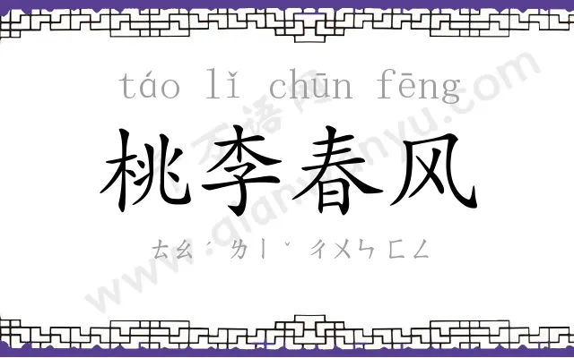 桃李春风 桃李春风
