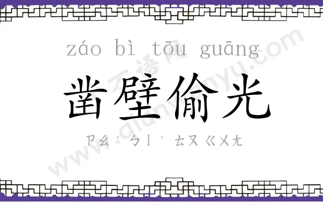 凿壁偷光 凿壁偷光