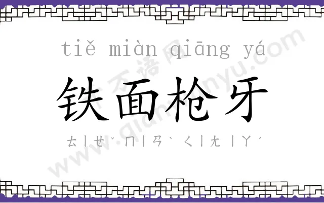 铁面枪牙 铁面枪牙