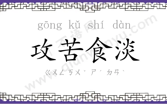 攻苦食淡 攻苦食淡
