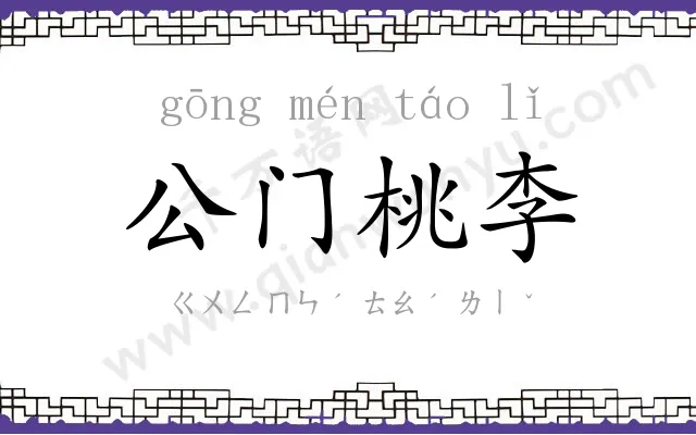 公门桃李 公门桃李