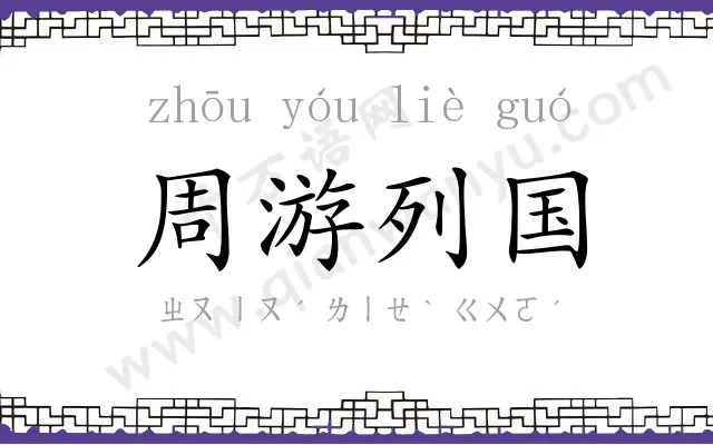 周游列国 周游列国