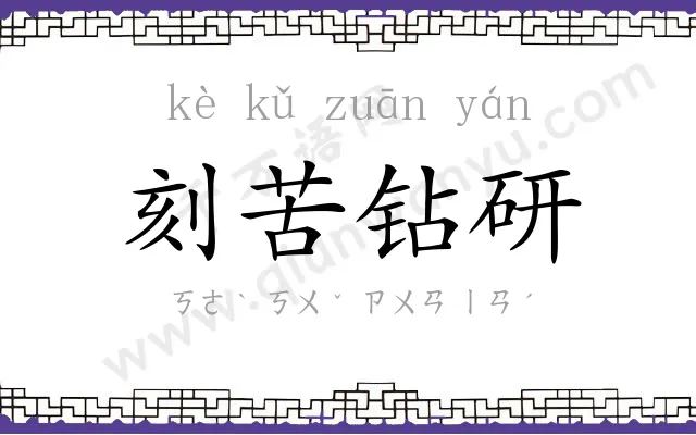 刻苦钻研 刻苦钻研