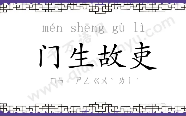 门生故吏 门生故吏