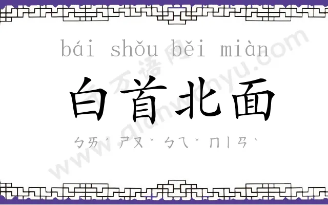 白首北面 白首北面