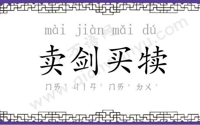 卖剑买犊 卖剑买犊