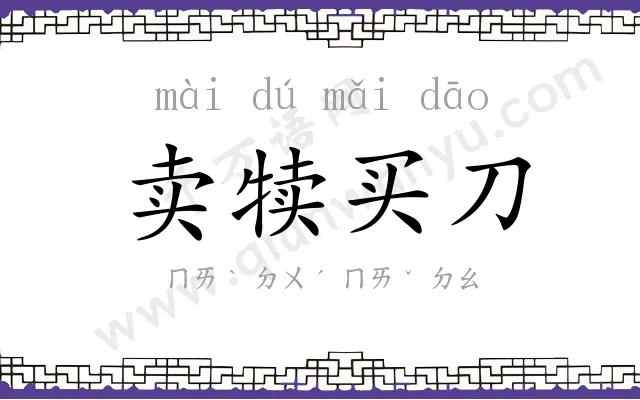 卖犊买刀 卖犊买刀