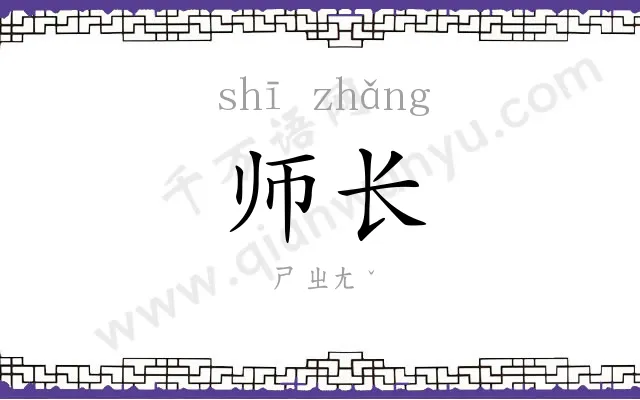 师长 师长