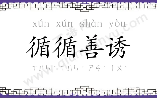 循循善诱 循循善诱