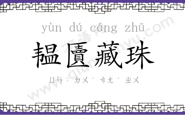 韫匵藏珠 韫匵藏珠