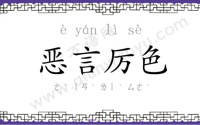 恶言厉色 恶言厉色