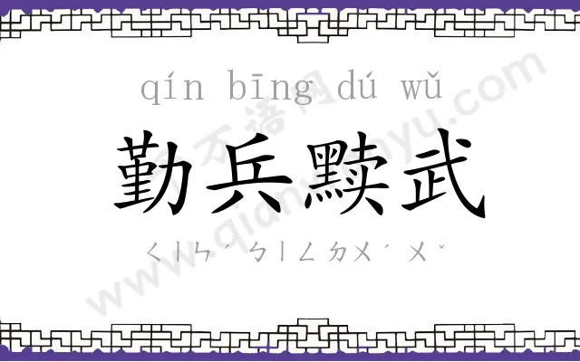 勤兵黩武 勤兵黩武