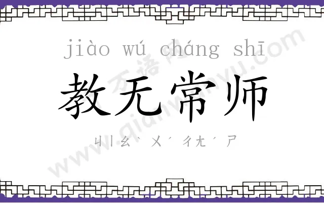 教无常师