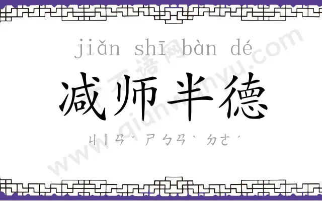 减师半德 减师半德