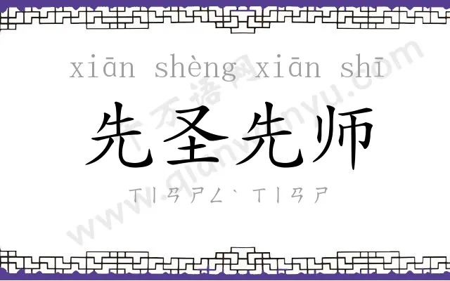 先圣先师 先圣先师