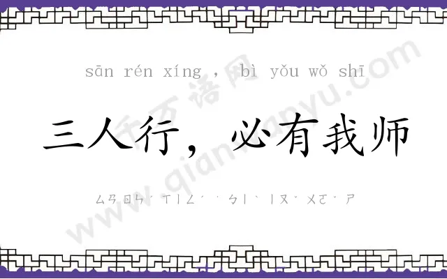 三人行,必有我师 三人行,必有我师