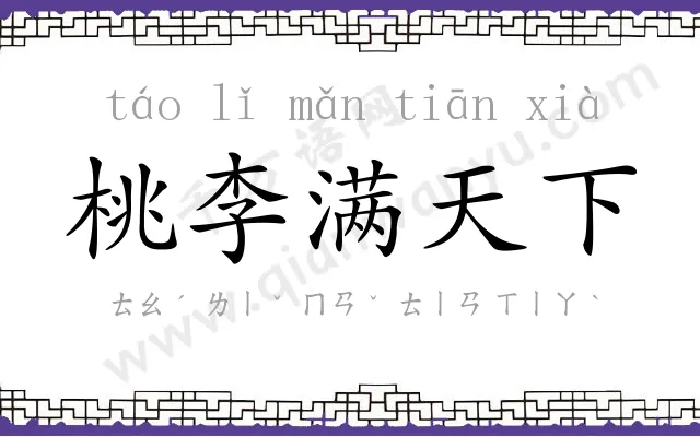 桃李满天下 桃李满天下