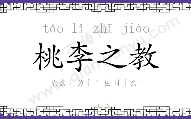 桃李之教 桃李之教