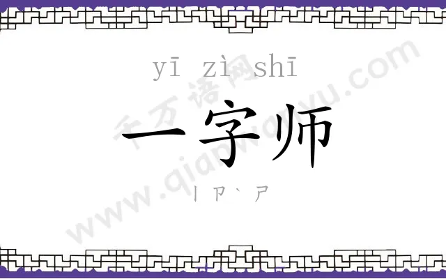 一字师 一字师