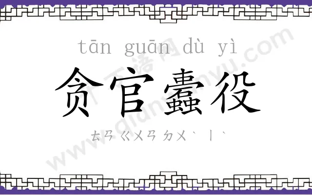 贪官蠹役 贪官蠹役