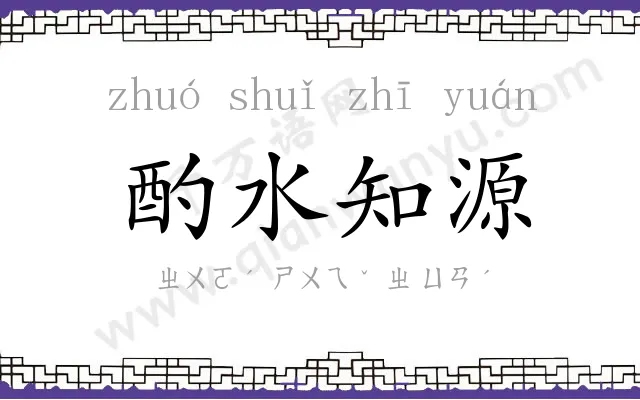 酌水知源 酌水知源