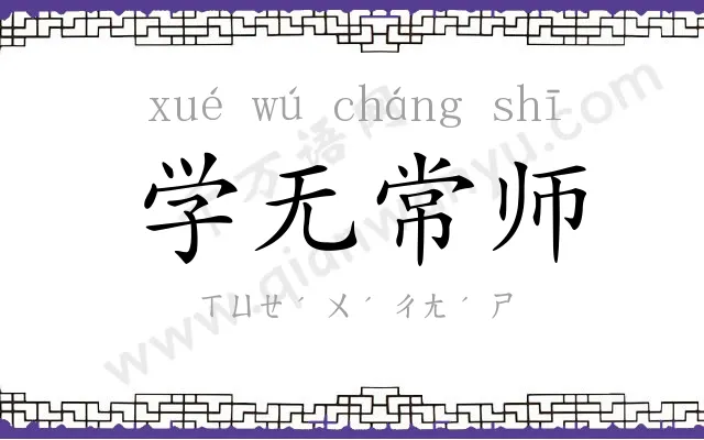 学无常师 学无常师