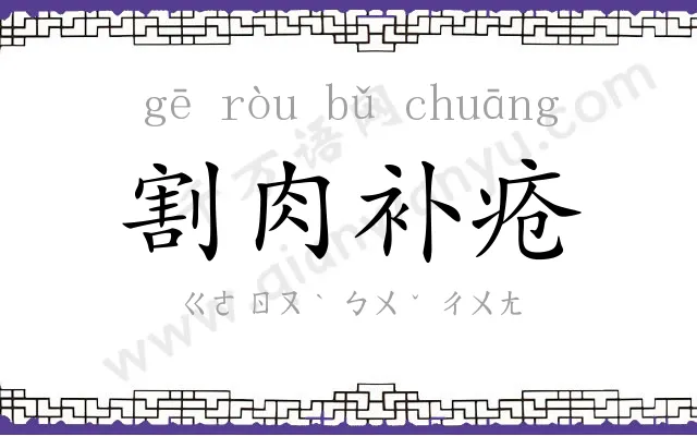 割肉补疮 割肉补疮
