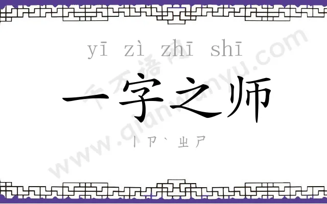 一字之师 一字之师