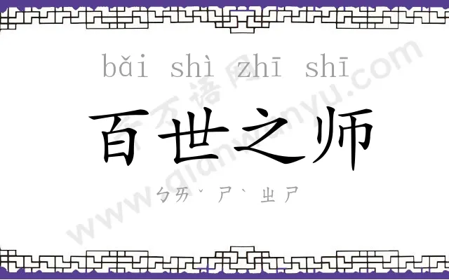 百世之师 百世之师