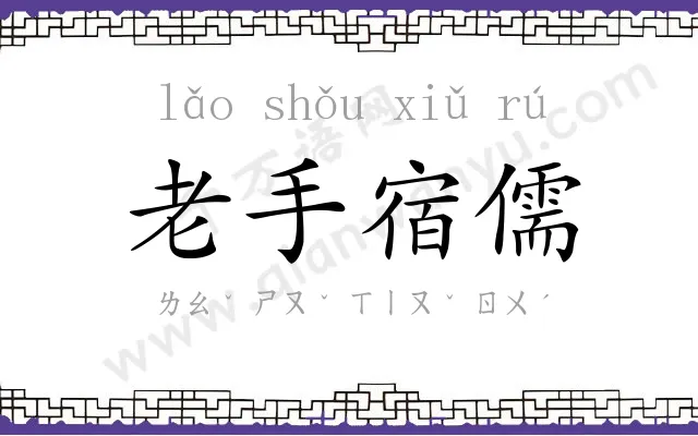 老手宿儒 老手宿儒