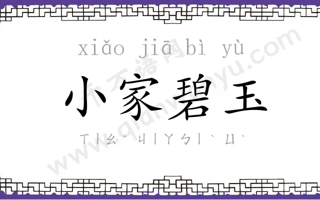 小家碧玉 小家碧玉