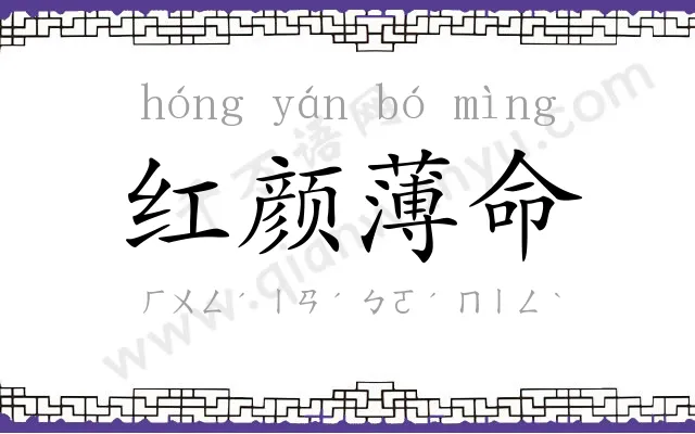 红颜薄命 红颜薄命