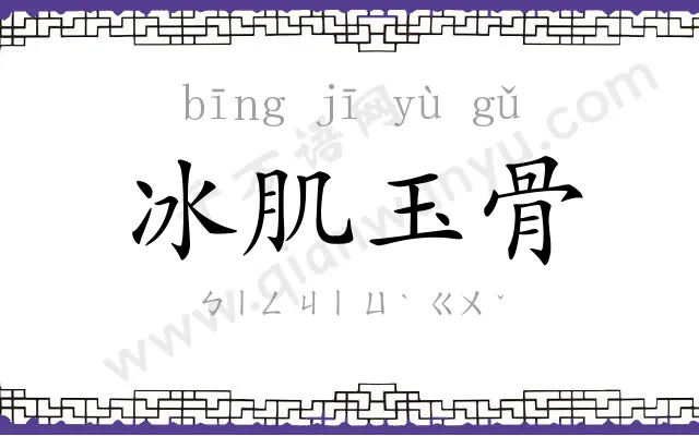 冰肌玉骨 冰肌玉骨