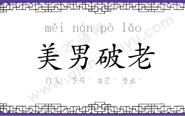 美男破老 美男破老