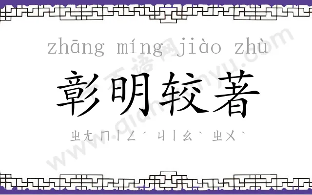 彰明较著 彰明较著