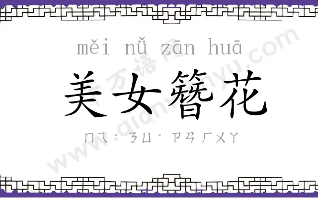 美女簪花 美女簪花