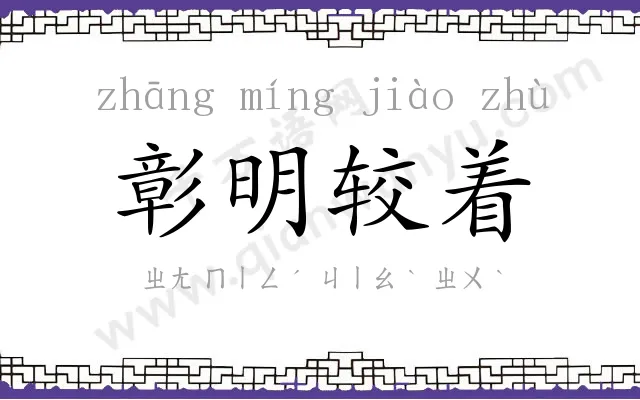 彰明较着 彰明较着