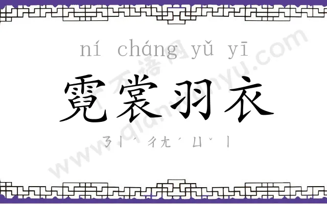 霓裳羽衣 霓裳羽衣