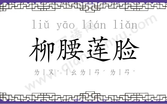 柳腰莲脸 柳腰莲脸