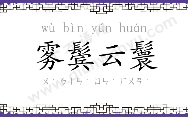 雾鬓云鬟 雾鬓云鬟