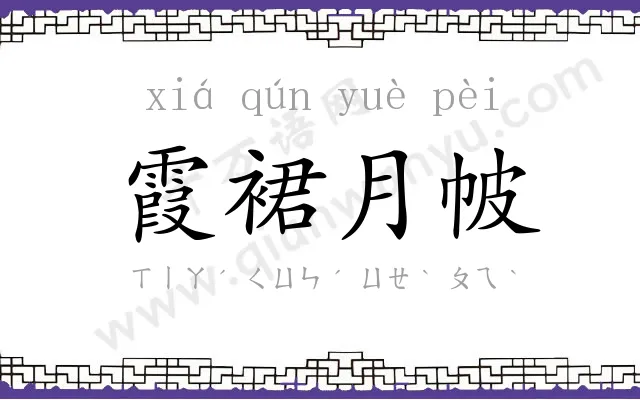 霞裙月帔 霞裙月帔
