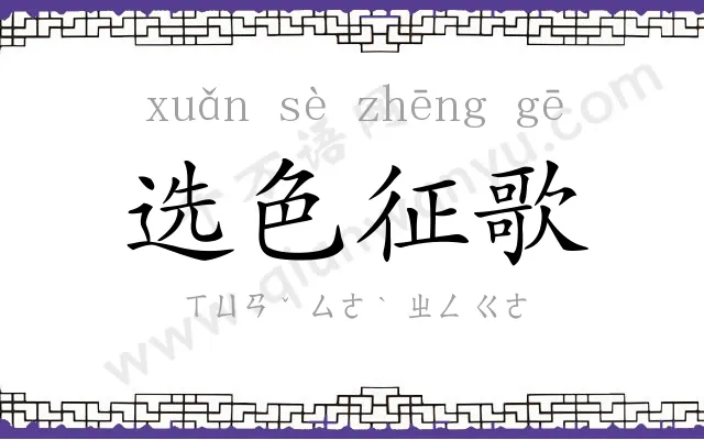 选色征歌 选色征歌