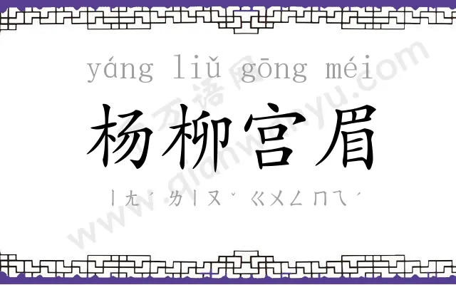 杨柳宫眉 杨柳宫眉